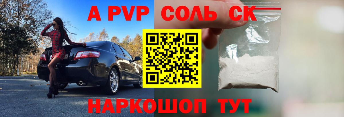 А ПВП Соль  A-PVP СК  A-PVP  Вход с VPN  Асбест  Alfa_PVP крисы CK 