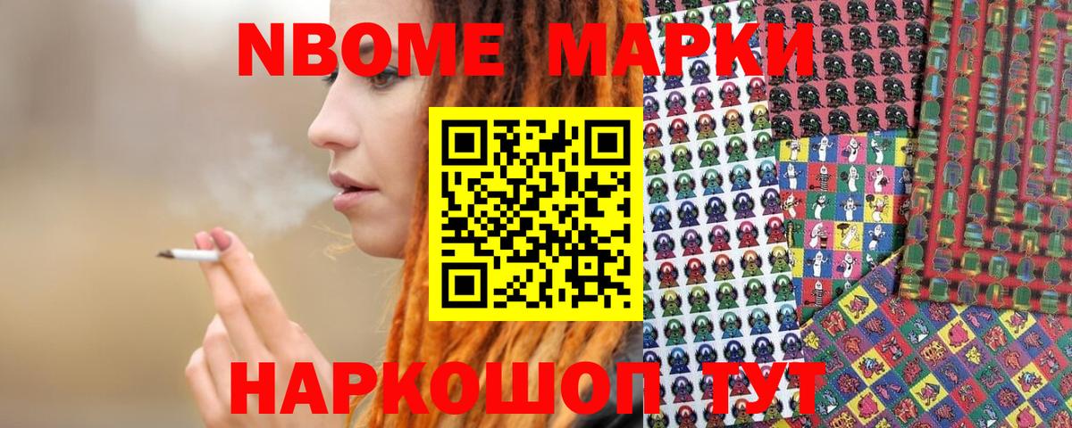Марки NBOMe 1,5мг Асбест